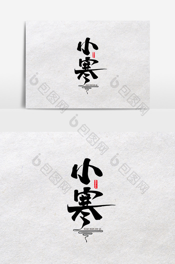 黑色中国风小寒标题字素材设计