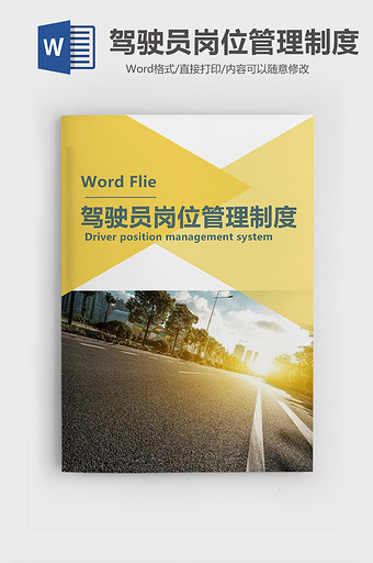 经典企业驾驶员岗位管理制度Word模板图片