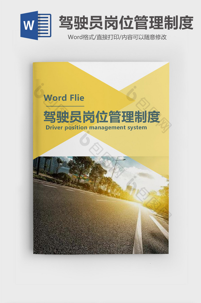 经典企业驾驶员岗位管理制度Word模板