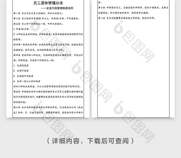经典企业员工退休管理办法Word模板