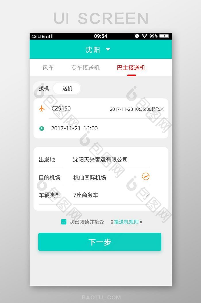 app送机页面设计