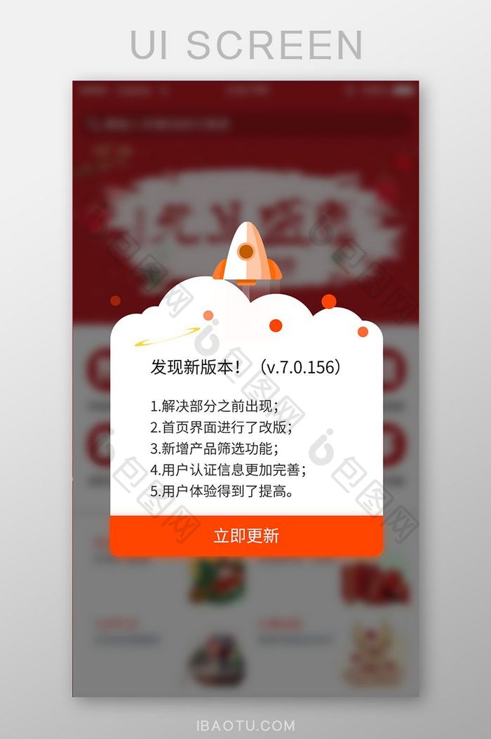 美食商城APP移动端版本更新弹窗UI界面