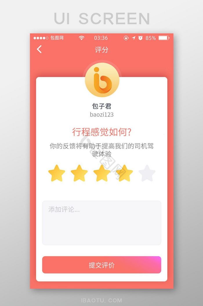 珊瑚红扁平简约订单评分评价UI移动界面图片