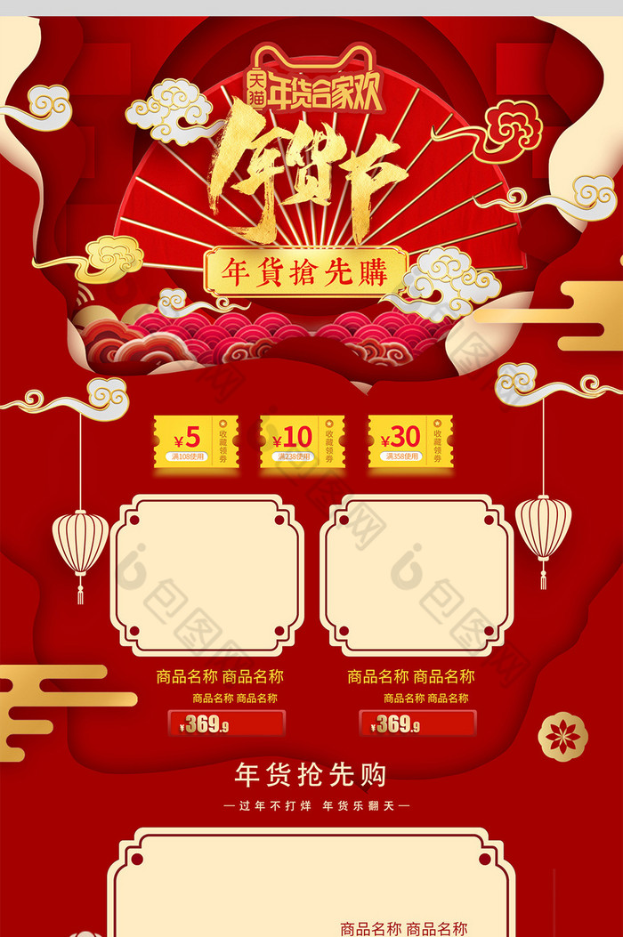 中国风年货节天猫淘宝电商首页模板