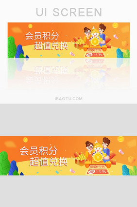 UI会员积分超值兑换网页后台banner