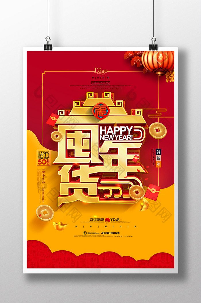 创意中国风囤年货促销海报