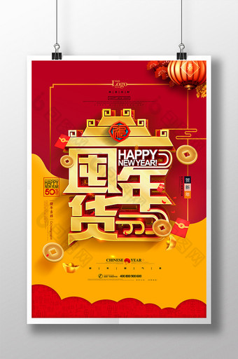 创意中国风囤年货促销海报图片