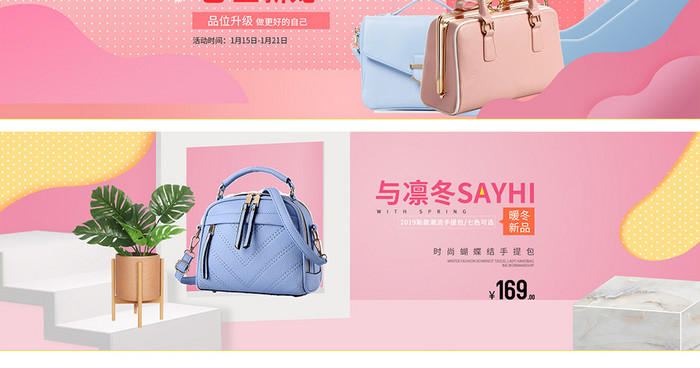 甜美女包箱包全屏海报banner设计素材