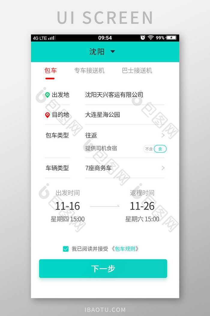 绿色app包车页面图片图片