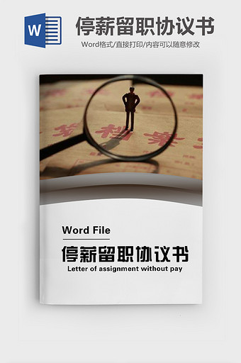 经典企业员工停薪留职协议书Word模板