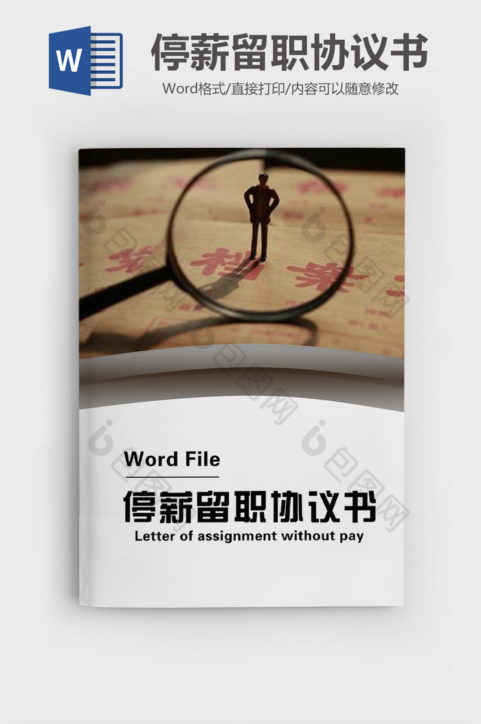 经典企业员工停薪留职协议书Word模板图片图片