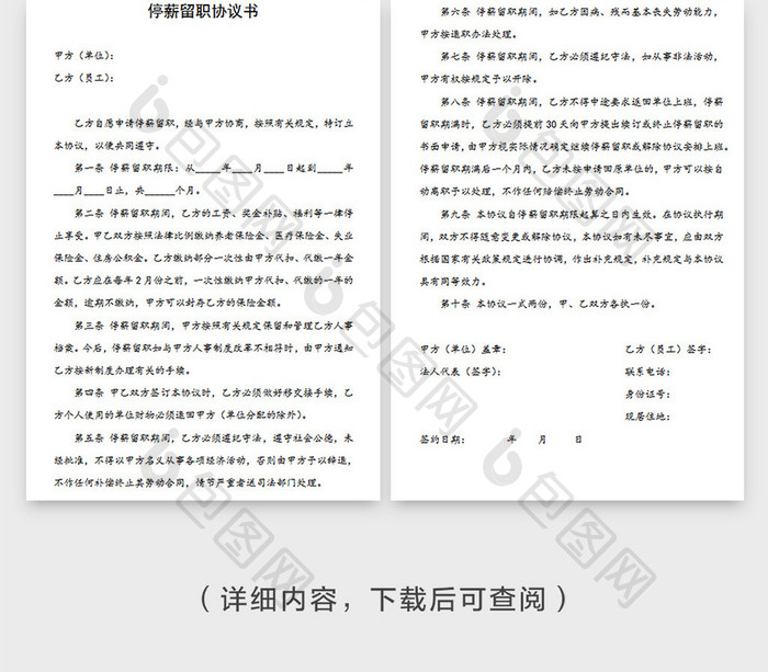 经典企业员工停薪留职协议书Word模板