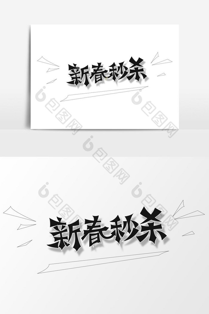 新春秒杀字体设计