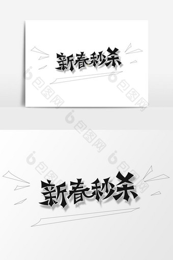 新春秒杀字体设计图片