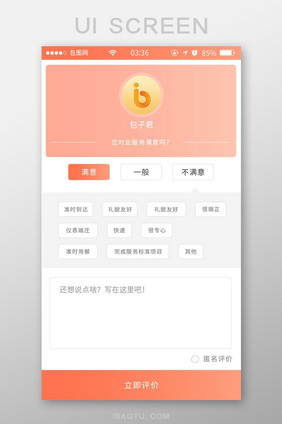 珊瑚橘扁平简约评价中心UI移动界面