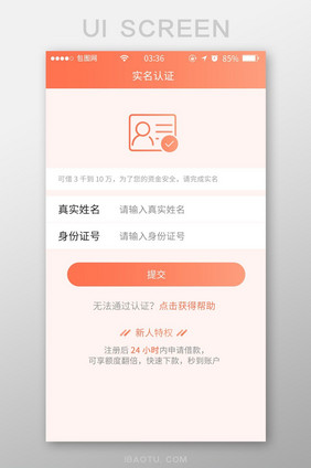 珊瑚橙扁平简约实名认证UI移动界面
