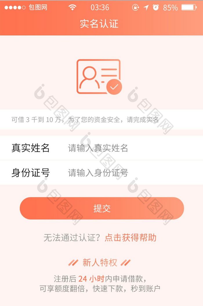 珊瑚橙扁平简约实名认证UI移动界面