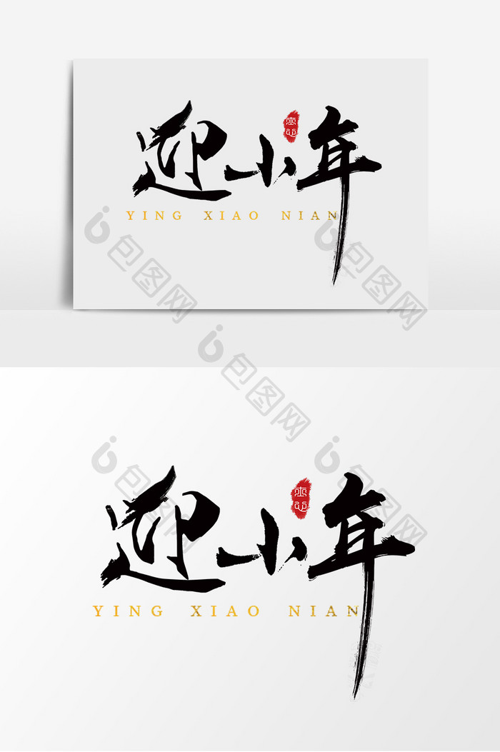 字体设计中国风手写毛笔新年过年迎小年