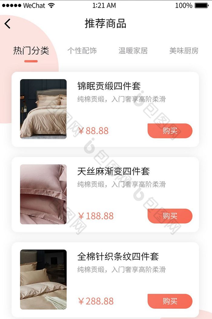 珊瑚橘电商app产品推荐页