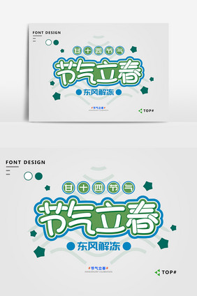 绿色简约大气节气立春宣传艺术字