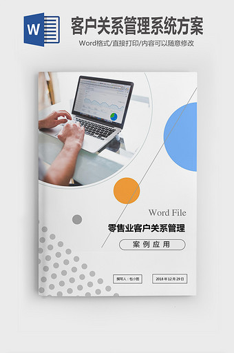零售业客户关系管理实施案例word模版