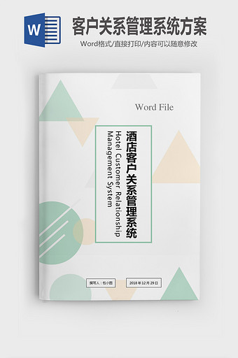 酒店客户关系管理系统技术方案word方案