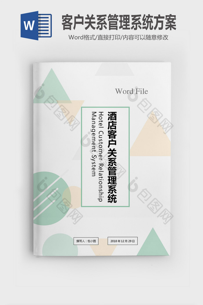 酒店客户关系管理系统技术方案word方案