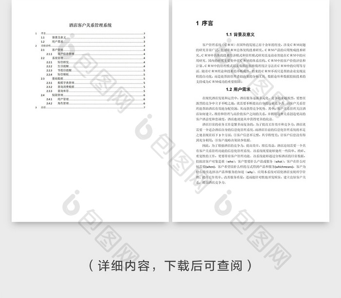 酒店客户关系管理系统技术方案word方案