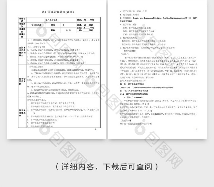 CRM客户关系管理教案(详案)