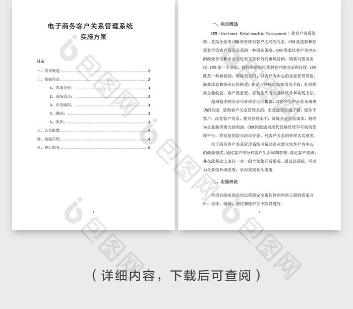 电子商务客户关系管理系统实施方案