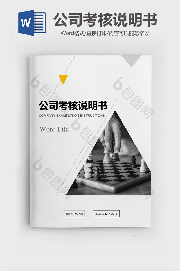 电商公司各职位考核说明书word模版