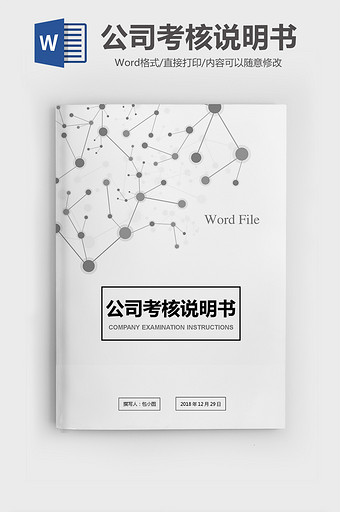 运营管理部经理职位考核说明书word模版