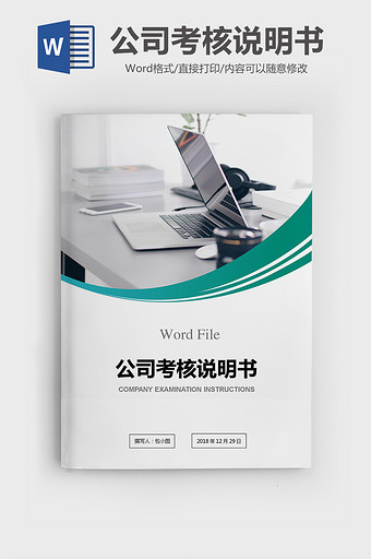 人力资源部经理岗位考核说明书word模版图片