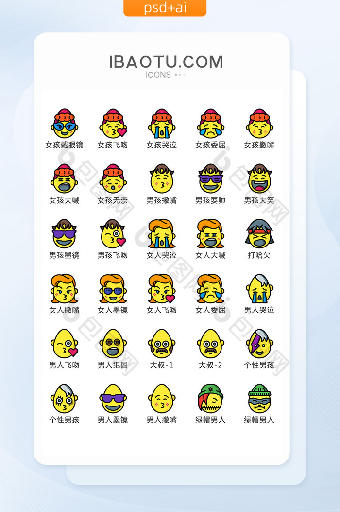 彩色人物表情矢量icon图标-包图网