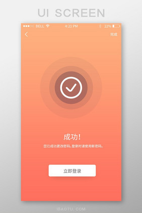 珊瑚橙简约设置密码成功UI移动界面