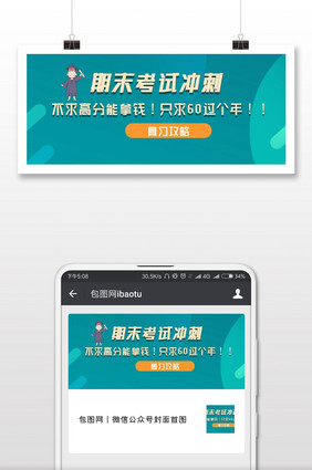 期末考试冲刺简约微信公众号用图