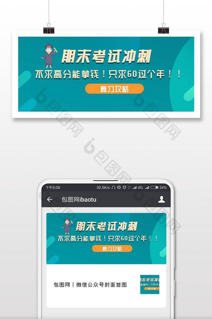 期末考试冲刺简约微信公众号用图