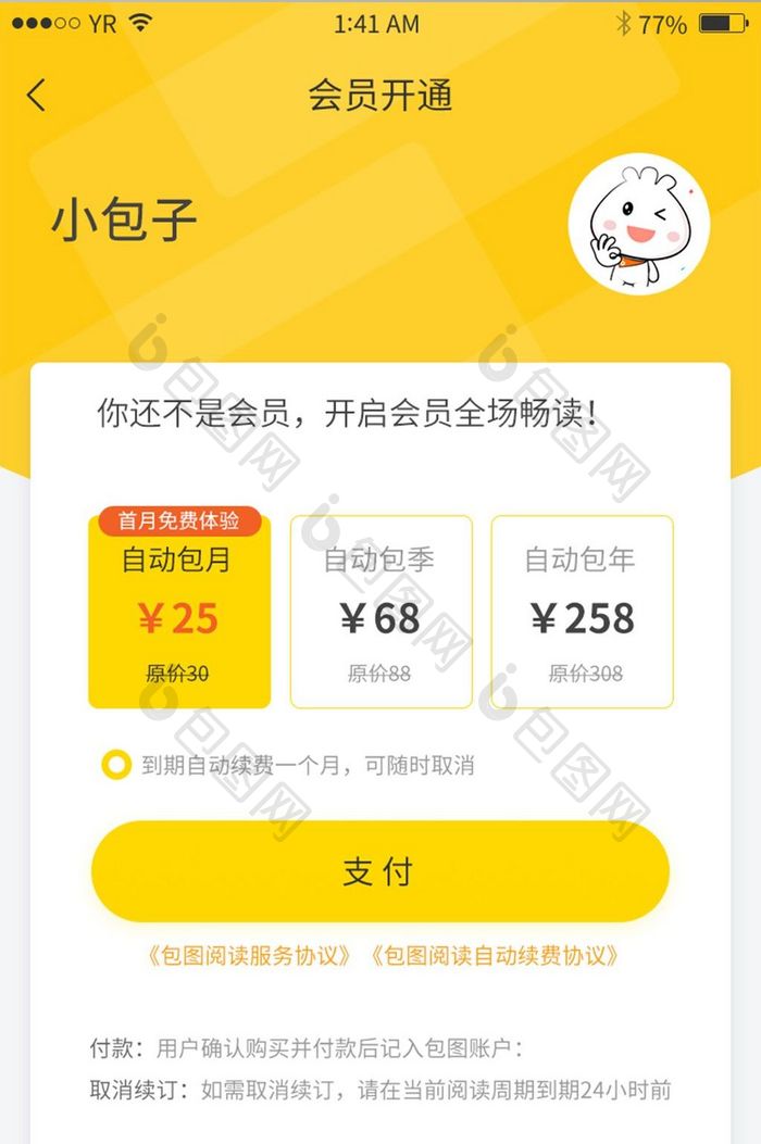 黄色渐变会员自动开通支付展示界面