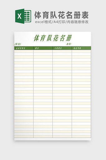 体育队花名册表Excel模板图片