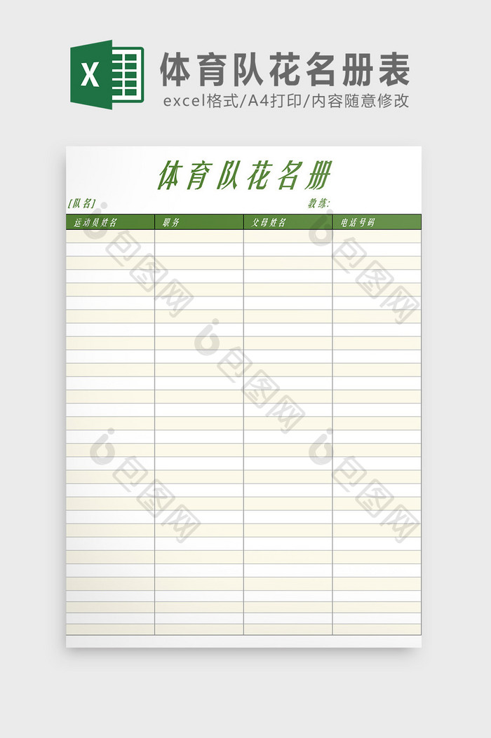 体育队花名册表Excel模板