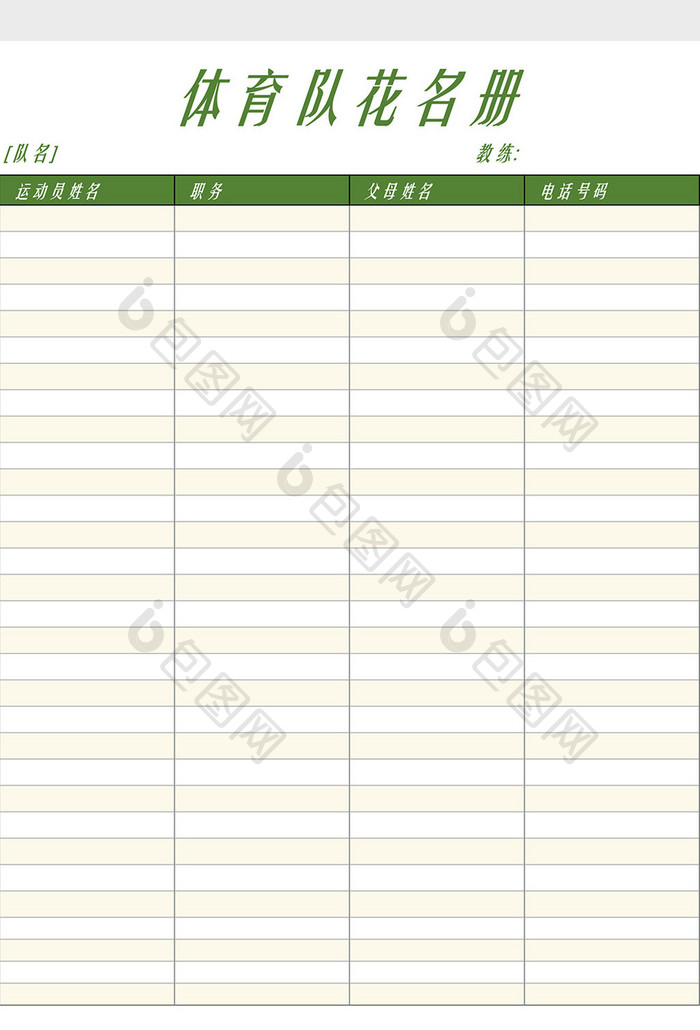 体育队花名册表Excel模板