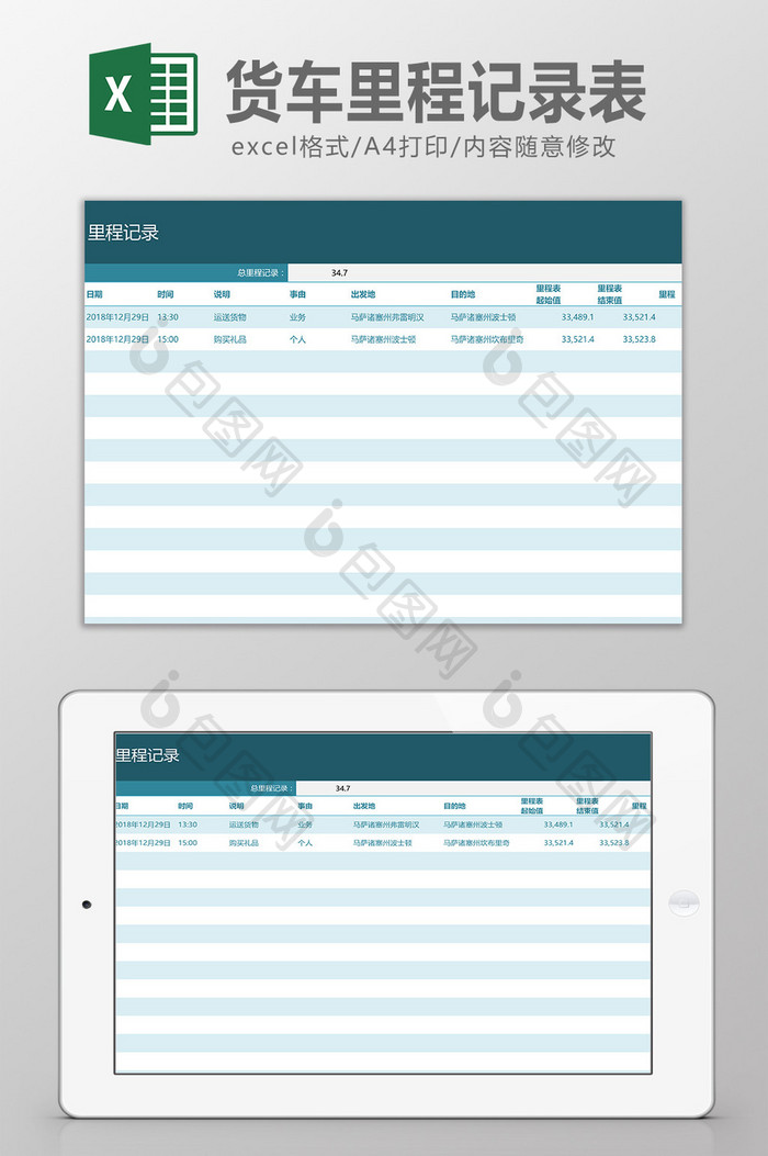 货车里程记录表Excel模板