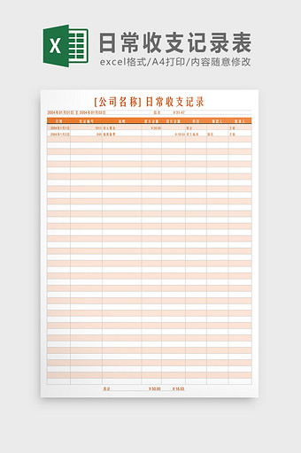 日常收支记录表Excel模板图片