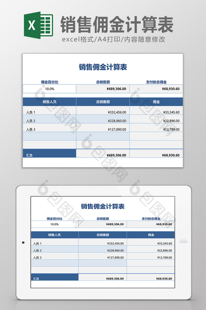 销售佣金计算表Excel模板