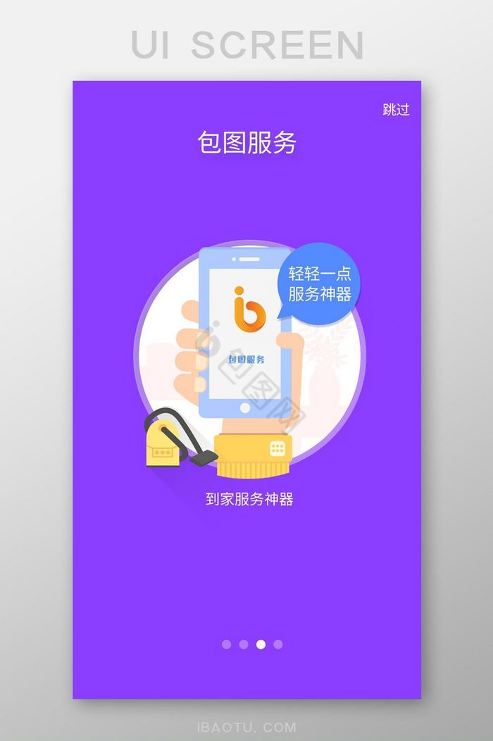 家政服务引导页到家服务神奇启动页引导页图片