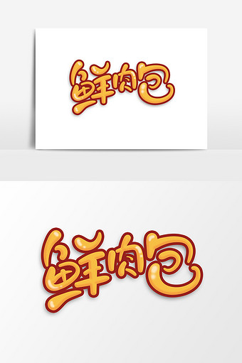 鲜肉包可爱卡通字体设计美味小吃艺术字元素图片下载