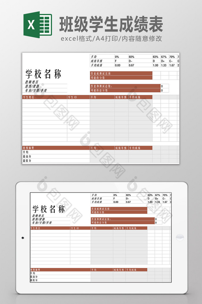 班级学生成绩表Excel模板