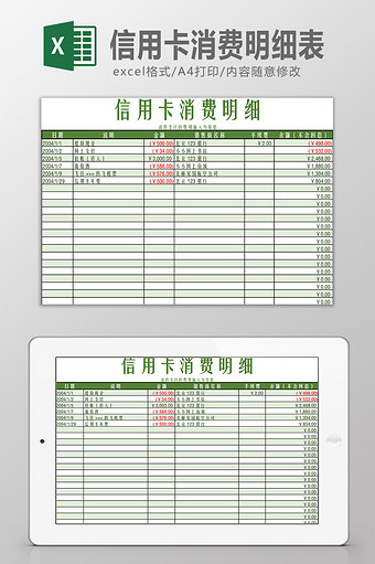 信用卡消费明细表Excel模板图片