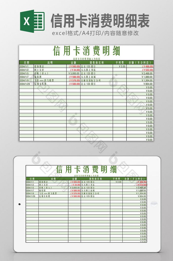 信用卡消费明细表Excel模板