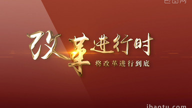 [改革视频素材]图片下载_改革视频素材设计模